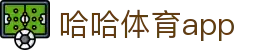 哈哈体育·(haha)十年运营,信誉无忧